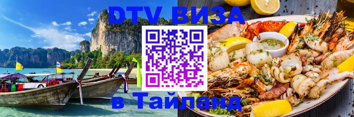 ДТВ VISA Тайланд для фрилансеров 